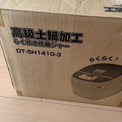 【交渉中】高級土鍋加工らく炊き炊飯ジャー