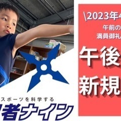 スポーツ教室「忍者ナイン」安謝地区　無料体験会‼️の画像