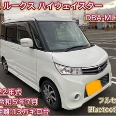 日産　ルークスハイウェイスターターボ　車検付き　コミコミ価格！