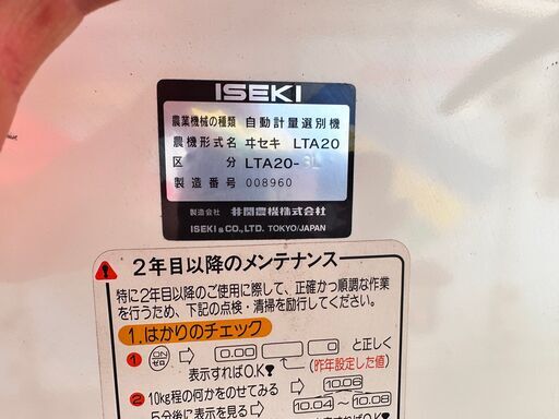 引取限定】イセキ ISEKI LTA20 自動計量選別機 100V 農機具【下関店