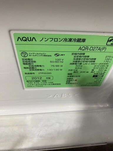 A1501 アクア 2012年 270L 2ドア冷蔵庫