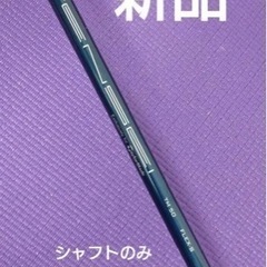 (新品)シャフトのみTensei blue TM50 Sテーラー...