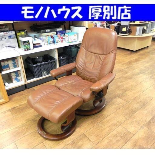 EKORNES ストレスレスチェア ブラウン オットマン付き 本革 レザー エコーネス 北欧 家具  札幌市 厚別区