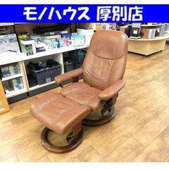 EKORNES ストレスレスチェア ブラウン オットマン付き 本...