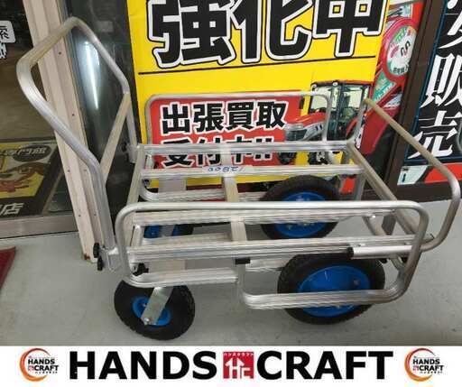 アルミ台車 中古品 【ハンズクラフト宜野湾店】