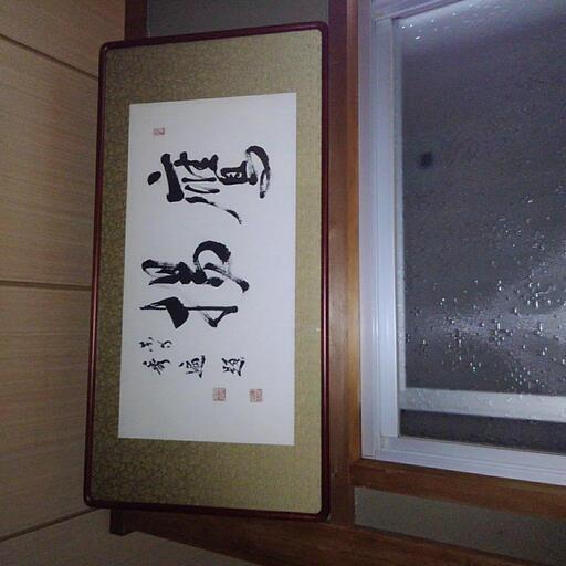 元東寺住職・真言宗管長 砂原秀遍師の墨跡 「鷹揚」額