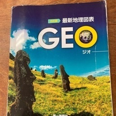 五訂版 最新地理図表GEO 第一学習社