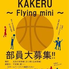 ミニバス（U12バスケ）チーム『KAKERU ～Flying M...