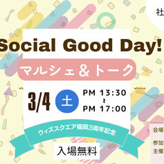 【マルシェ＆トーク】『social good DAY！』（ウィズ...