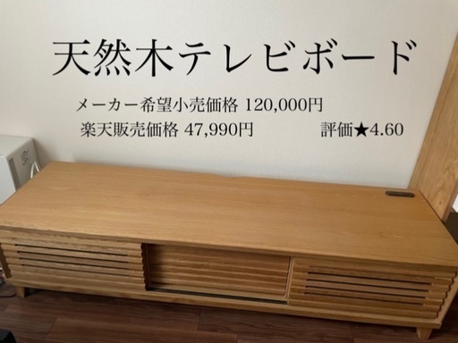 美品★天然木（オーク）テレビボード、テレビ台