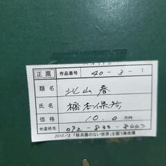 【売り切れ】北山　春橋本　保彦　作　絵画　定価10万