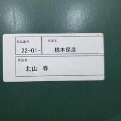 【売り切れ】北山　春橋本　保彦　作　絵画　定価10万