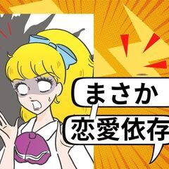 【雑誌掲載決定！】メンヘラ？それとも恋愛依存症？そんなあな…