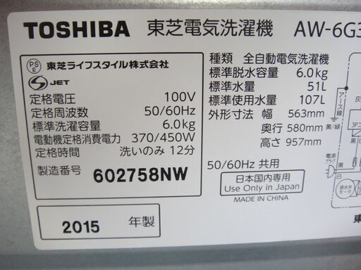 東芝 6.0kg 洗濯機 AW-6G3 2015年製 モノ市場半田店 119