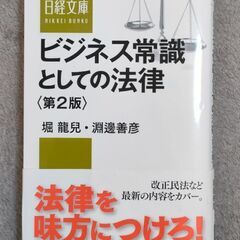 ビジネス常識としての法律 （日経文庫　１３８４） （第２版） 堀...