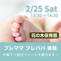 【参加無料・町田市】2/25(土) プレママ・プレパパ体験の画像