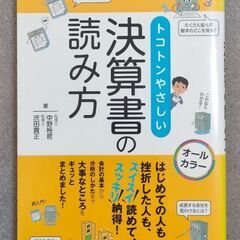 トコトンやさしい決算書の読み方　すらすら読めて、スッキリ納得！ ...