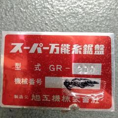 旭工機社製　糸鋸GR300　鋳鉄製　難あり GR - 旭工機株式会社｜国内糸鋸盤総合メーカー