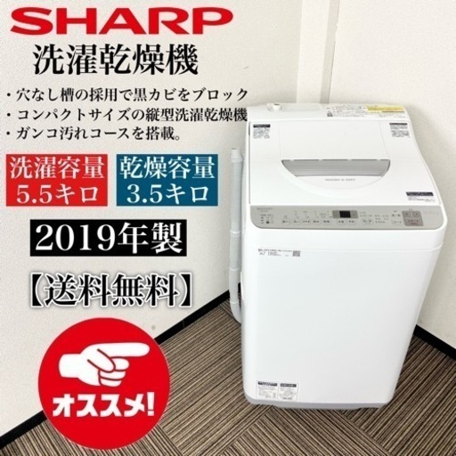 激安‼️人気オススメ5.5/3.5キロ 19年製 SHARP洗濯乾燥機ES-TX5C-S