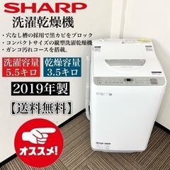 激安‼️人気オススメ5.5/3.5キロ 19年製 SHARP洗濯...
