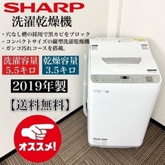 激安‼️人気オススメ5.5/3.5キロ 19年製 SHARP洗濯乾燥機ES-TX5C-S?