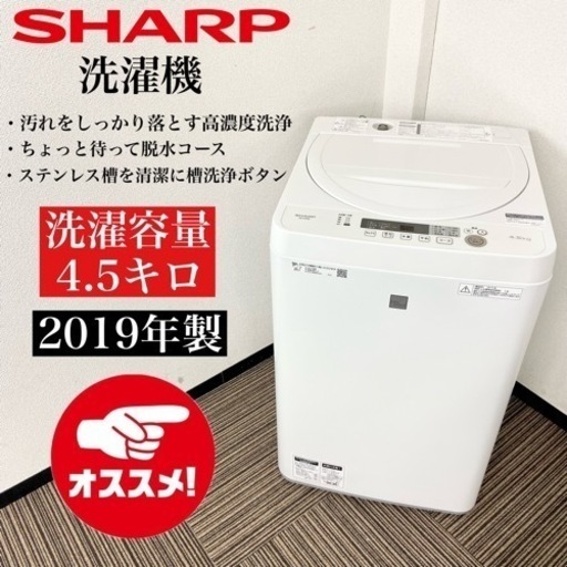 大特価 激安‼️単身用にピッタリ SHARP洗濯機ES-G4E6 4.5k 19年製 洗濯機