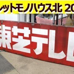 昭和レトロ ホーロー看板 東芝テレビ 幅181㎝ 縦45㎝ 当時物 琺瑯 札幌 東区 北20条店