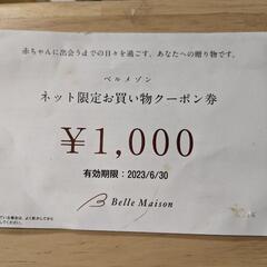 ベルメゾン　1000円割引クーポン券