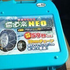 タイヤチェーン 雪道楽neo ha-02