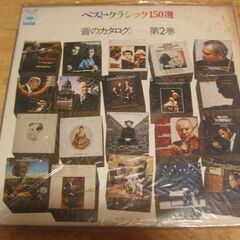 2198【LPレコード】ベストクラシック「音のカタログ」第2巻
