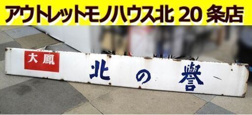 昭和レトロ ホーロー看板 戦前 レトロ看板 古看板 当時物