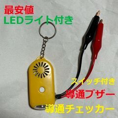 電気工事 配線チェックに 小型 導通ブザー スイッチ付き 導通チ...