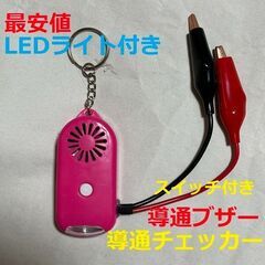 電気工事 配線チェックに 小型 導通ブザー スイッチ付き 導通チ...