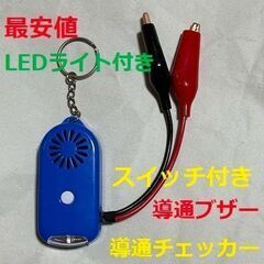 電気工事 配線チェックに 小型 導通ブザー スイッチ付き 導通チ...