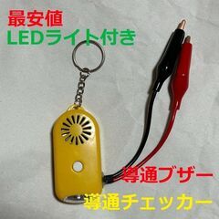 電気工事 配線チェックに 配線テストに 小型 導通ブザー 導通チ...