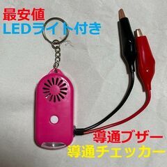 電気工事 配線チェックに 配線テストに 小型 導通ブザー 導通チ...