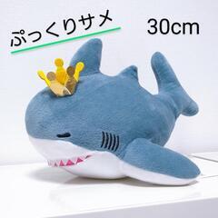 【新品】ぷっくりサメ ぬいぐるみ 30cm
