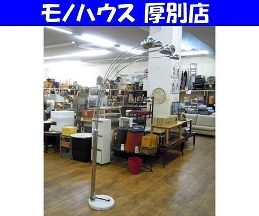 アルコ風デザイン リプロ品 アーチ型 5連照明 スタンド照明 間接照明 札幌市 厚別区