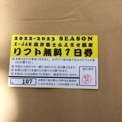 X-JAM高井富士＆よませ温泉 リフト1日券 2500円