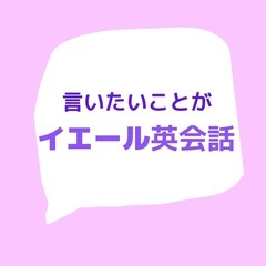 4/15無料説明会開催します！【イエール英会話】オンラインで楽し...