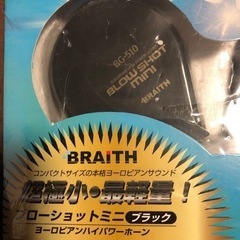 新品‼️未使用‼️ブローシヨットミニ、ヨーロピアンホーン‼️