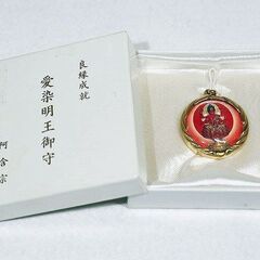 苫小牧バナナ】希少 阿含宗 お守り 良縁成就 愛染明王御守 ペンダント