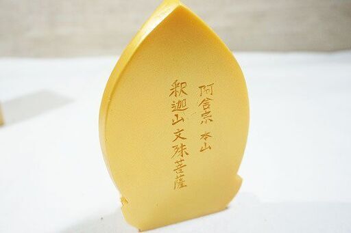 苫小牧バナナ】希少 阿含宗 仏像 文殊菩薩 坐像 阿含宗本山 釈迦山文殊