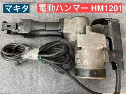 I672  マキタ　電動ハンマー 六角軸21mm HM1201 ⭐ 動作確認済 ⭐ 簡易クリーニング済