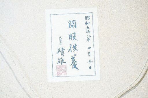 【苫小牧バナナ】希少！ 中古保管品 阿含宗 星まつり 三身即一如来現形霊写真 桐山靖夫大僧正 写真付き 額縁あり 現品限り♪