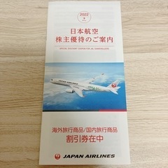 JAL 旅行割引冊子