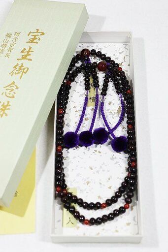 【苫小牧バナナ】希少！ 阿含宗 お守り 宝生御念珠 阿含宗管長 桐山靖雄大僧正猊下御親修 特注金文字入り 紫檀 瑪瑙 箱付き 現品限り 紫 ♪
