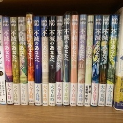 不滅のあなたへ　1〜15巻　新品あり