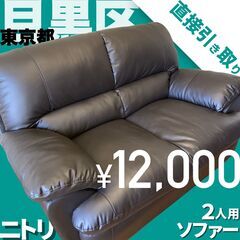 ニトリのソファ 2人掛け【美品】革 黒 ふかふかソファー