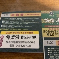 神奈川県 川崎市の回数券の中古が安い！激安で譲ります・無料で
